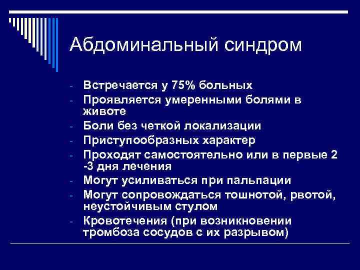 Абдоминальный синдром - Встречается у 75% больных - Проявляется умеренными болями в - животе