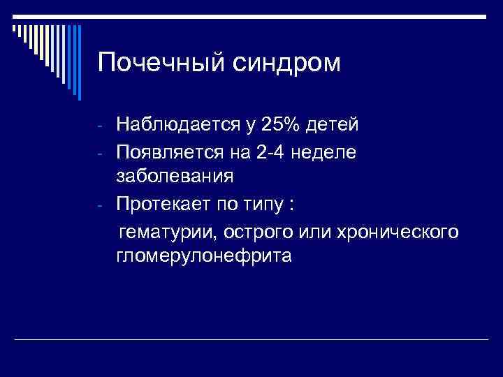 Почечный синдром - Наблюдается у 25% детей - Появляется на 2 -4 неделе заболевания