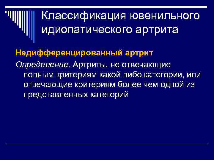 Классификация ювенильного идиопатического артрита Недифференцированный артрит Определение. Артриты, не отвечающие полным критериям какой либо