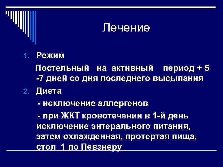 Лечение 1. Режим Постельный на активный период + 5 -7 дней со дня последнего