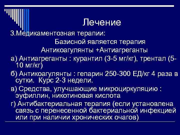 Лечение 3. Медикаментозная терапии: Базисной является терапия Антикоагулянты +Антиагреганты а) Антиагреганты : курантил (3