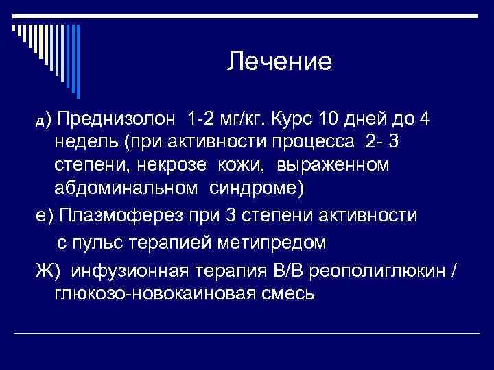 Лечение д) Преднизолон 1 -2 мг/кг. Курс 10 дней до 4 недель (при активности