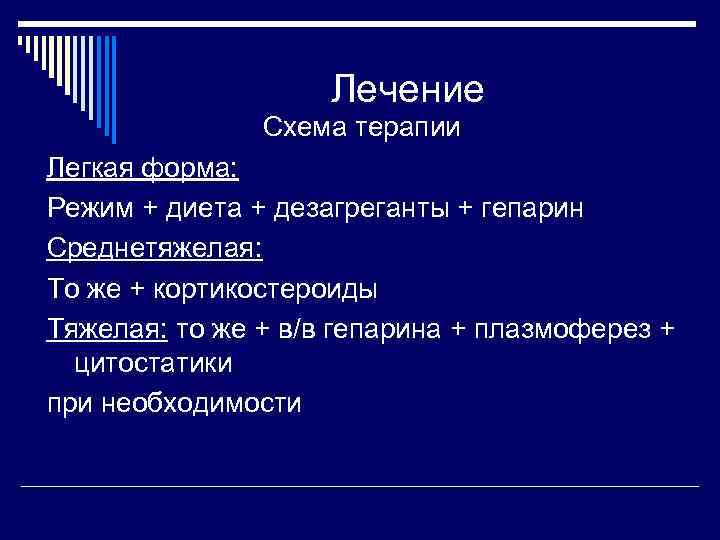 Лечение Схема терапии Легкая форма: Режим + диета + дезагреганты + гепарин Среднетяжелая: То