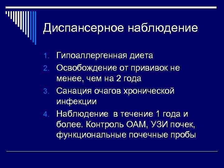 Диспансерное наблюдение 1. Гипоаллергенная диета 2. Освобождение от прививок не менее, чем на 2