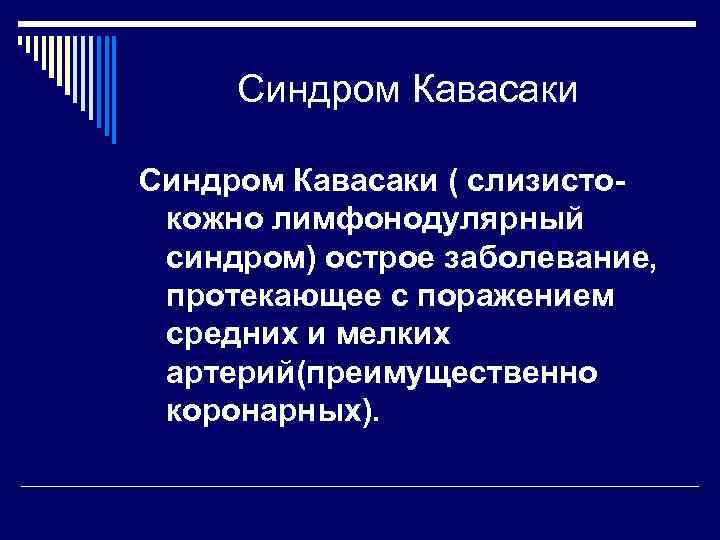 Синдром Кавасаки ( слизистокожно лимфонодулярный синдром) острое заболевание, протекающее с поражением средних и мелких