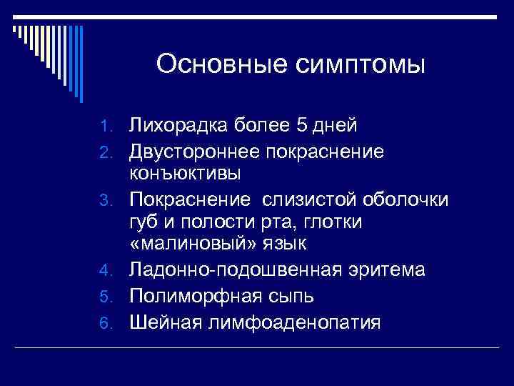 Основные симптомы 1. Лихорадка более 5 дней 2. Двустороннее покраснение 3. 4. 5. 6.