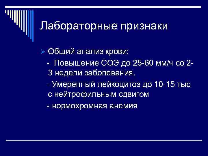 Лабораторные признаки Ø Общий анализ крови: - Повышение СОЭ до 25 -60 мм/ч со