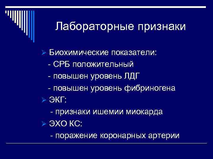 Лабораторные признаки Ø Биохимические показатели: - СРБ положительный - повышен уровень ЛДГ - повышен