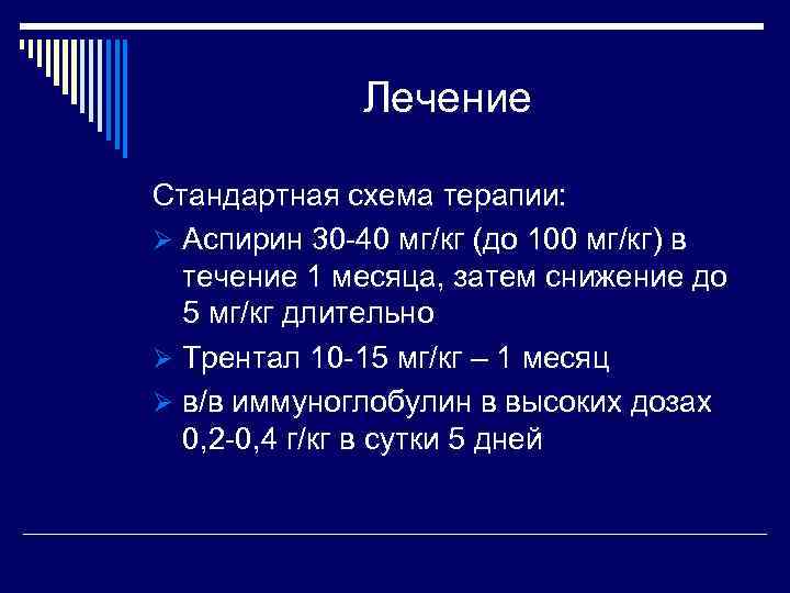 Лечение Стандартная схема терапии: Ø Аспирин 30 -40 мг/кг (до 100 мг/кг) в течение