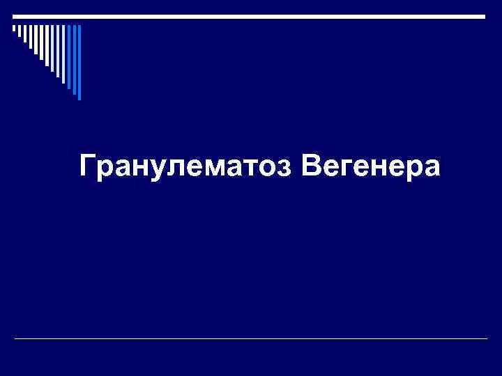 Гранулематоз Вегенера 