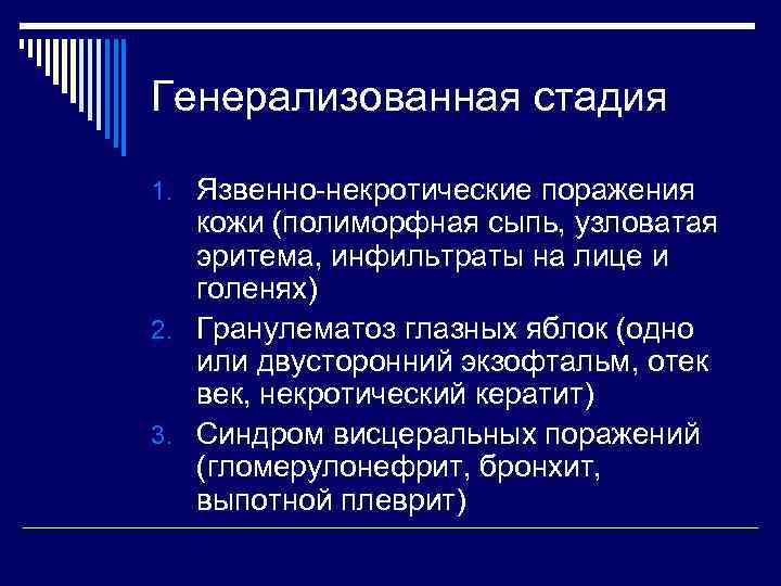 Генерализованная стадия 1. Язвенно-некротические поражения кожи (полиморфная сыпь, узловатая эритема, инфильтраты на лице и