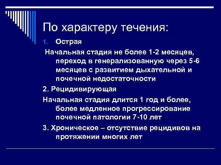 По характеру течения: Острая Начальная стадия не более 1 -2 месяцев, переход в генерализованную