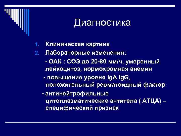 Диагностика Клиническая картина 2. Лабораторные изменения: - ОАК : СОЭ до 20 -80 мм/ч,