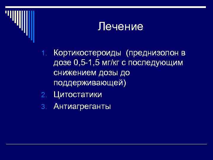 Лечение 1. Кортикостероиды (преднизолон в дозе 0, 5 -1, 5 мг/кг с последующим снижением