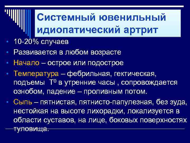 Ювенильный артрит. Ювенильный идиопатический (ревматоидный) артрит (ЮИА). Иди оптический ювенильный артрит. Системный ювенильный артрит. Системная форма ювенильного идиопатического артрита.