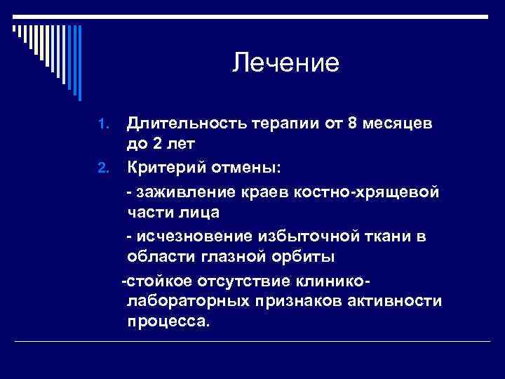 Лечение Длительность терапии от 8 месяцев до 2 лет 2. Критерий отмены: - заживление