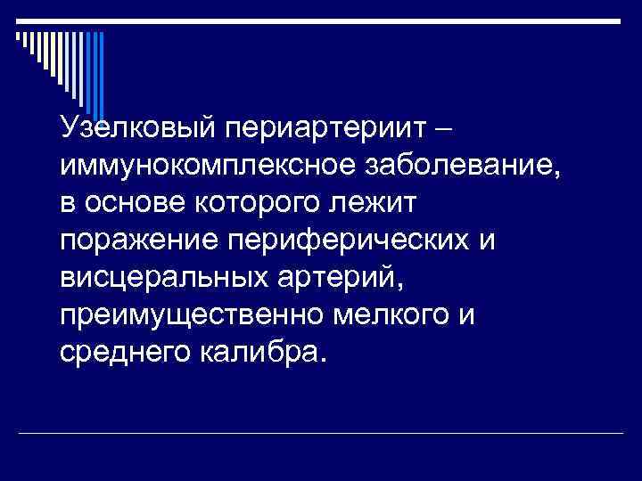 Узелковый периартериит – иммунокомплексное заболевание, в основе которого лежит поражение периферических и висцеральных артерий,