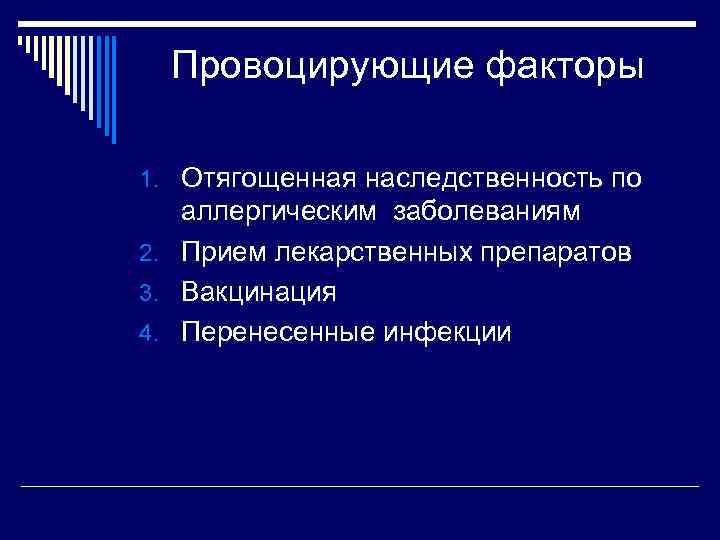 Провоцирующие факторы 1. Отягощенная наследственность по аллергическим заболеваниям 2. Прием лекарственных препаратов 3. Вакцинация