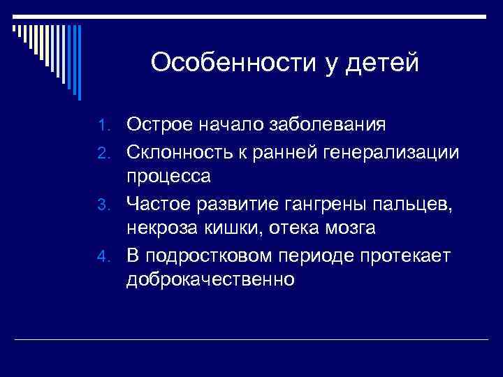 Особенности у детей 1. Острое начало заболевания 2. Склонность к ранней генерализации процесса 3.