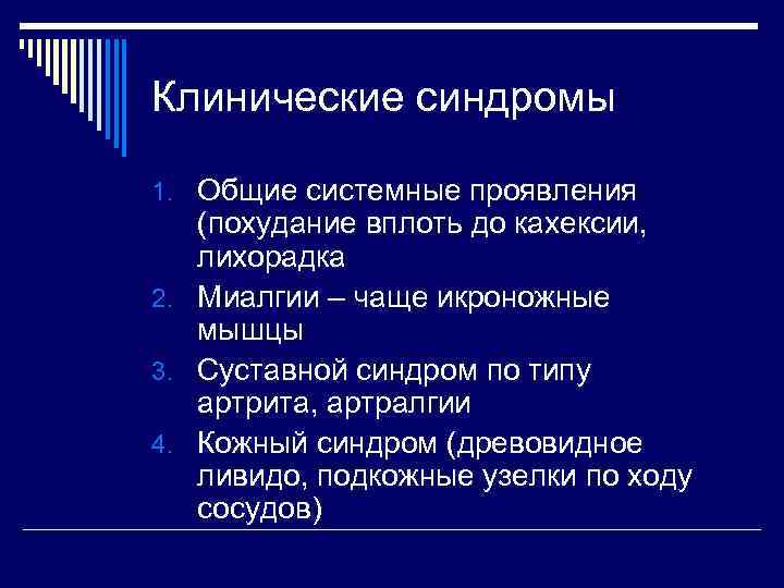 Клинические синдромы 1. Общие системные проявления (похудание вплоть до кахексии, лихорадка 2. Миалгии –