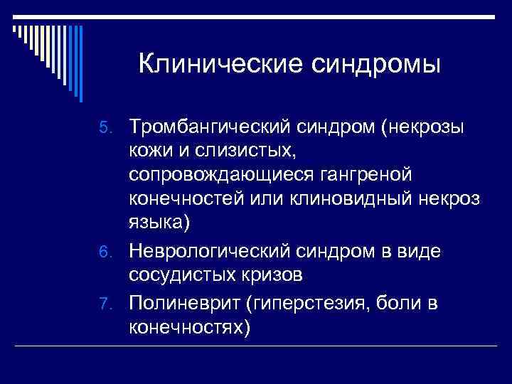 Клинические синдромы 5. Тромбангический синдром (некрозы кожи и слизистых, сопровождающиеся гангреной конечностей или клиновидный