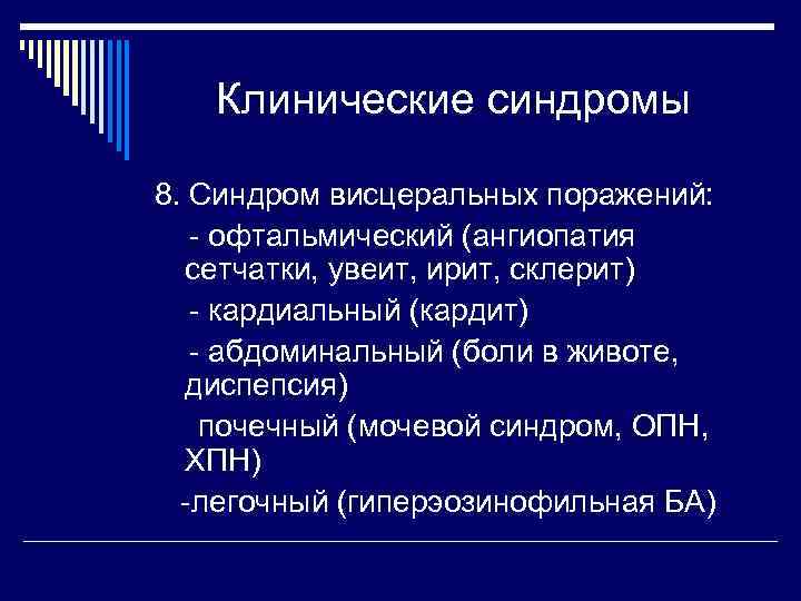 Клинические синдромы 8. Синдром висцеральных поражений: - офтальмический (ангиопатия сетчатки, увеит, ирит, склерит) -