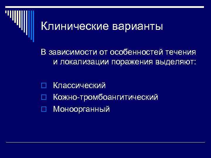 Клинические варианты В зависимости от особенностей течения и локализации поражения выделяют: o Классический o