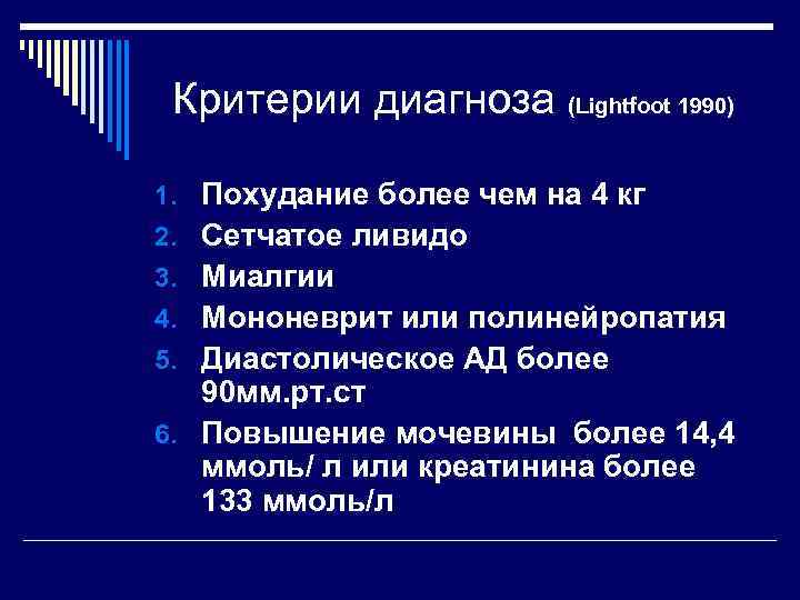 Критерии диагноза (Lightfoot 1990) 1. Похудание более чем на 4 кг 2. Сетчатое ливидо