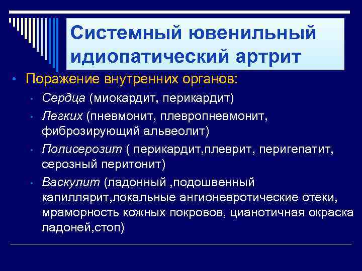 Системный ювенильный идиопатический артрит • Поражение внутренних органов: • • Сердца (миокардит, перикардит) Легких