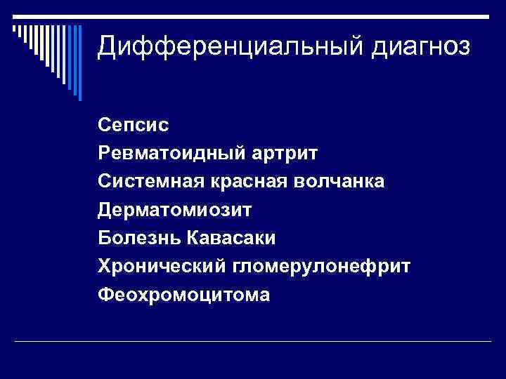 Дифференциальный диагноз Сепсис Ревматоидный артрит Системная красная волчанка Дерматомиозит Болезнь Кавасаки Хронический гломерулонефрит Феохромоцитома