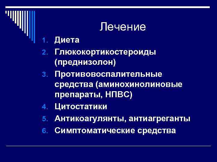 Лечение 1. Диета 2. Глюкокортикостероиды 3. 4. 5. 6. (преднизолон) Противовоспалительные средства (аминохинолиновые препараты,