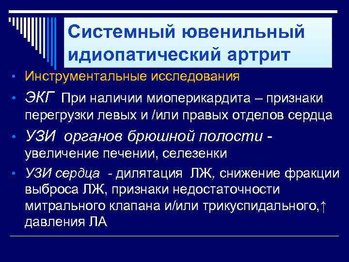 Системный ювенильный идиопатический артрит • Инструментальные исследования • ЭКГ При наличии миоперикардита – признаки