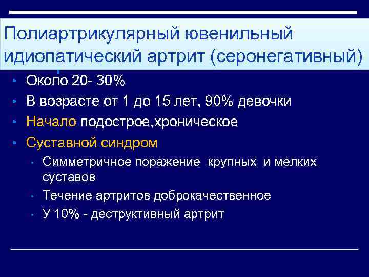 Ювенильный артрит клинические. Полиартикулярный ювенильный идиопатический артрит. Ювенильный ревматоидный артрит, серопозитивный. Ювенильный артрит серонегативный. Системный ювенильный идиопатический артрит.