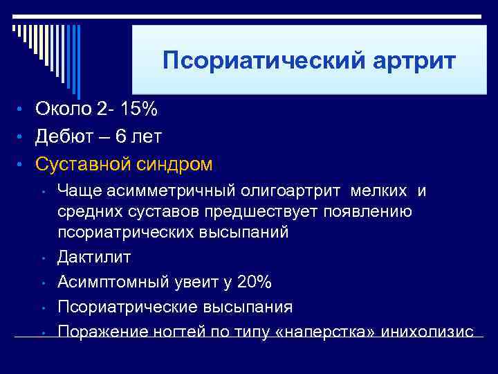 Псориатический артрит • Около 2 - 15% • Дебют – 6 лет • Суставной