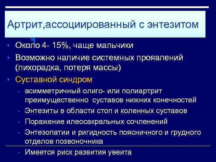 Артрит, ассоциированный с энтезитом • Около 4 - 15%, чаще мальчики • Возможно наличие