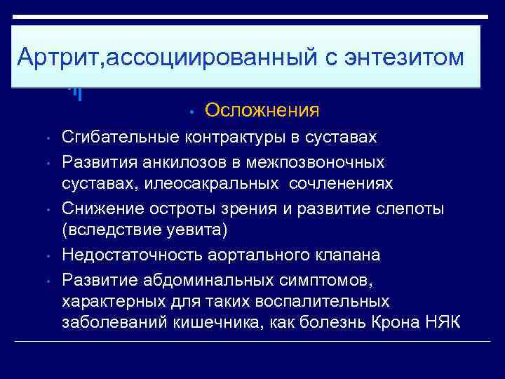 Артрит, ассоциированный с энтезитом • • • Осложнения Сгибательные контрактуры в суставах Развития анкилозов