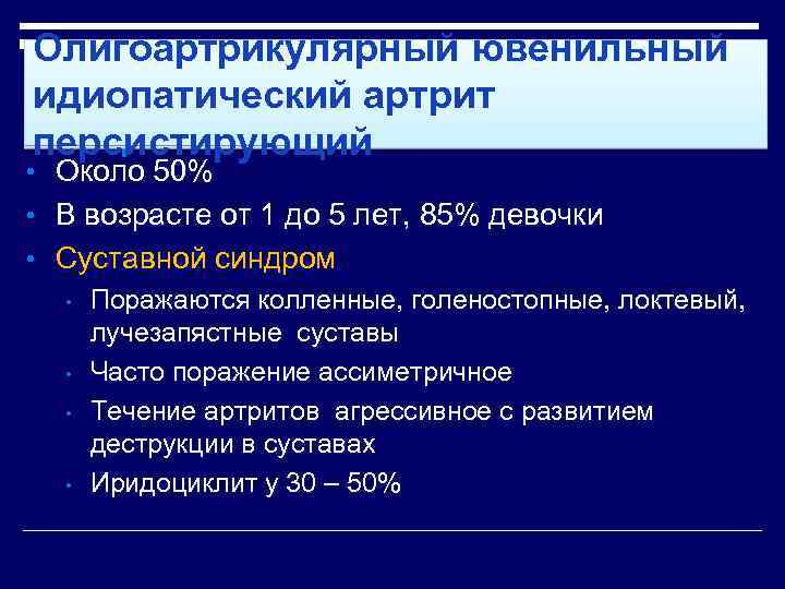 Олигоартрикулярный ювенильный идиопатический артрит персистирующий • Около 50% • В возрасте от 1 до