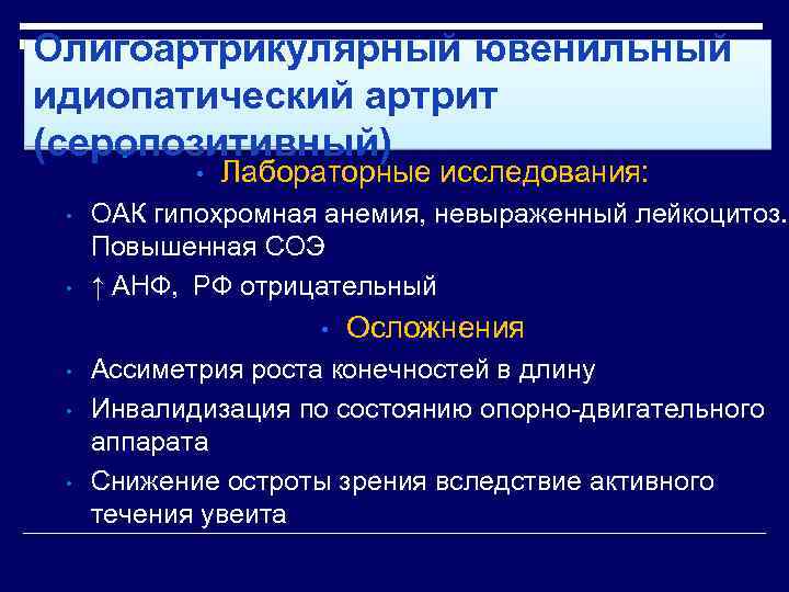 Олигоартрикулярный ювенильный идиопатический артрит (серопозитивный) • • • Лабораторные исследования: ОАК гипохромная анемия, невыраженный