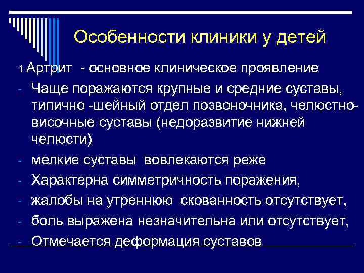 Особенности клиники у детей 1 Артрит - - - основное клиническое проявление Чаще поражаются