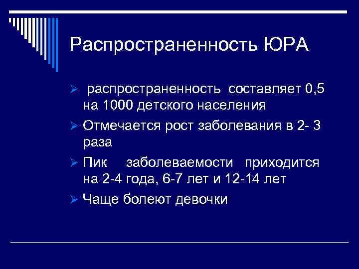 Распространенность ЮРА Ø распространенность составляет 0, 5 на 1000 детского населения Ø Отмечается рост