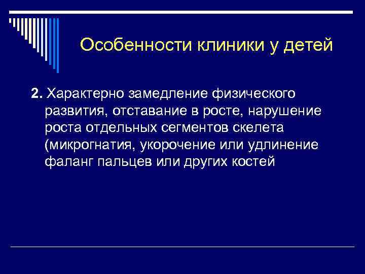 Особенности клиники у детей 2. Характерно замедление физического развития, отставание в росте, нарушение роста