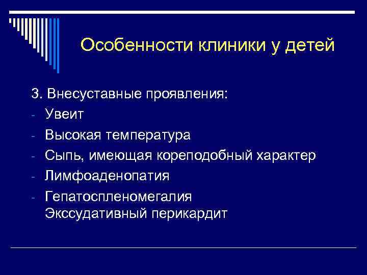 Особенности клиники у детей 3. Внесуставные проявления: - Увеит - Высокая температура - Сыпь,