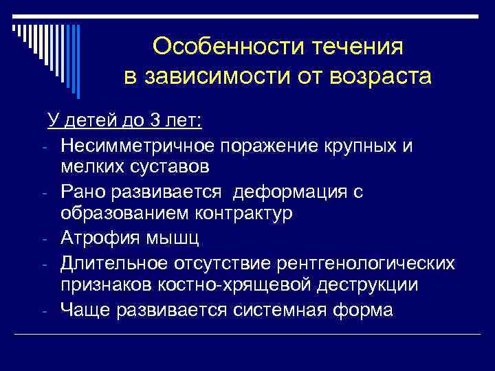 Особенности течения в зависимости от возраста У детей до 3 лет: - Несимметричное поражение