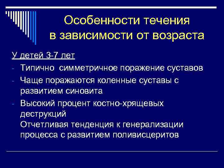 Особенности течения в зависимости от возраста У детей 3 -7 лет - Типично симметричное