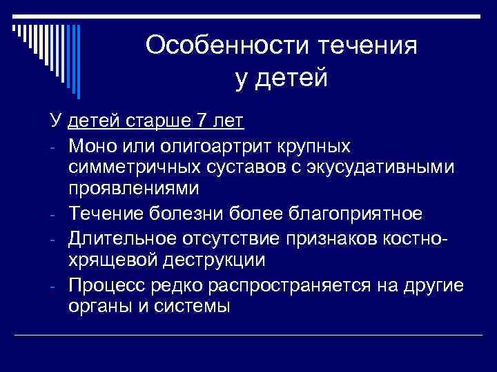 Особенности течения у детей У детей старше 7 лет - Моно или олигоартрит крупных