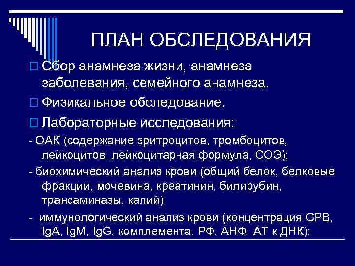 ПЛАН ОБСЛЕДОВАНИЯ o Сбор анамнеза жизни, анамнеза заболевания, семейного анамнеза. o Физикальное обследование. o