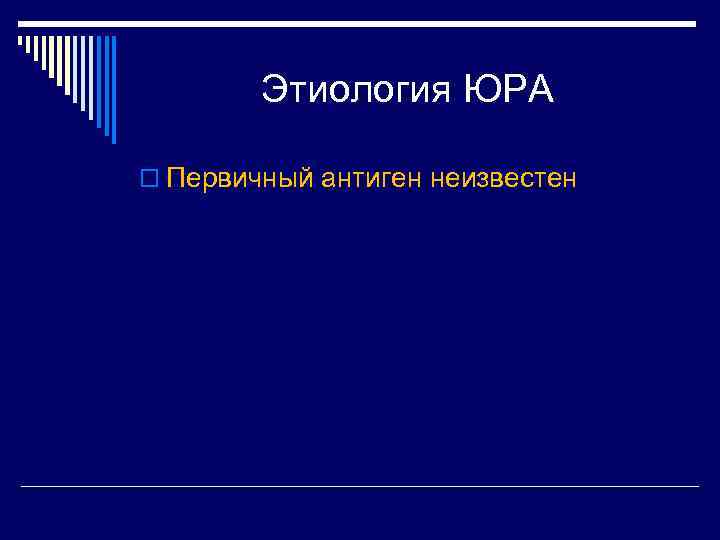 Этиология ЮРА o Первичный антиген неизвестен 