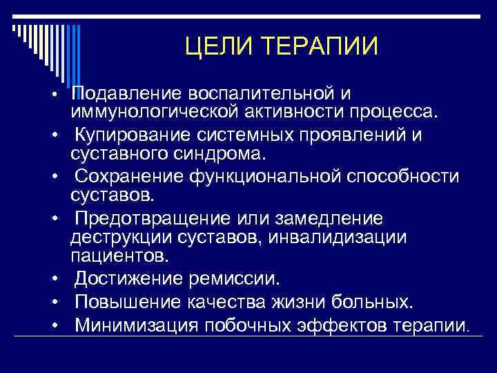 ЦЕЛИ ТЕРАПИИ • Подавление воспалительной и • • • иммунологической активности процесса. Купирование системных