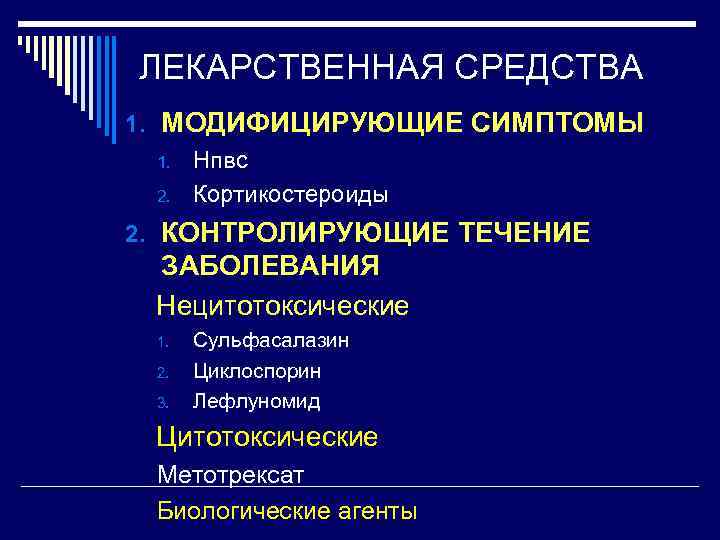 ЛЕКАРСТВЕННАЯ СРЕДСТВА 1. МОДИФИЦИРУЮЩИЕ СИМПТОМЫ 1. Нпвс 2. Кортикостероиды 2. КОНТРОЛИРУЮЩИЕ ТЕЧЕНИЕ ЗАБОЛЕВАНИЯ Нецитотоксические