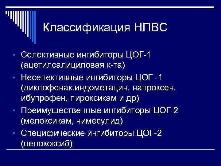 Классификация НПВС • Селективные ингибиторы ЦОГ-1 (ацетилсалициловая к-та) • Неселективные ингибиторы ЦОГ -1 (диклофенак.